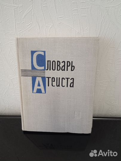 Книга Словарь атеиста 1964