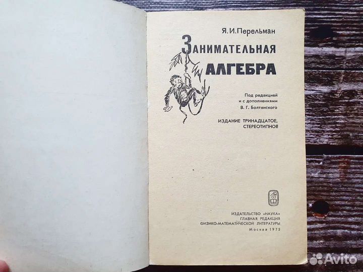 Перельман. Занимательная алгебра. 1975 г