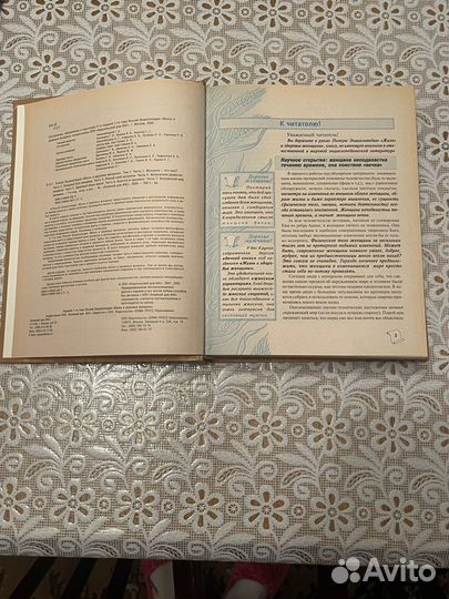 Энциклопедия. Жизнь и здоровье женщины