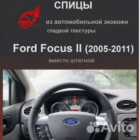 Подогрев руля - Ford Focus 2