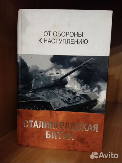 Книга Сталинградская битва