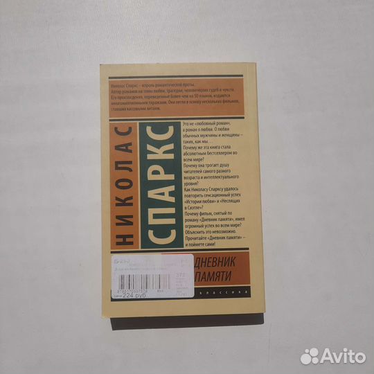 Книга Дневник памяти, Николас Спаркс