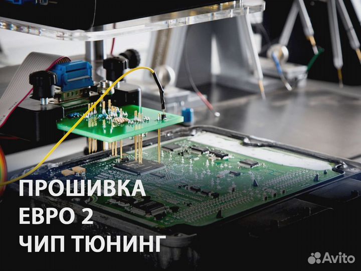 Евро 2 Прошивка Чип Тюнинг Ледокол
