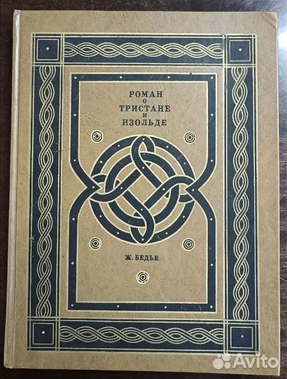 Ж. Бедье Роман о Тристане и Изольде.книги СССР