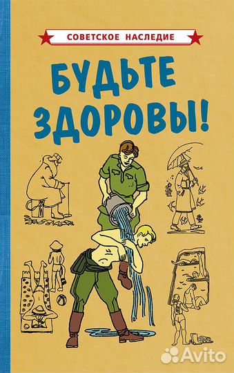 Будьте здоровы