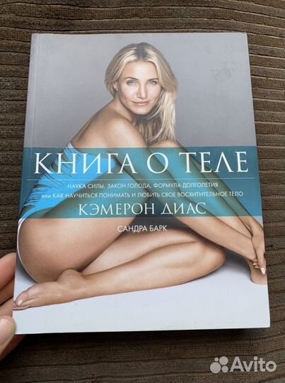 Кэмерон Диас Книга о теле