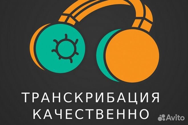 Расшифровка, транскрибация аудио, видео в текст