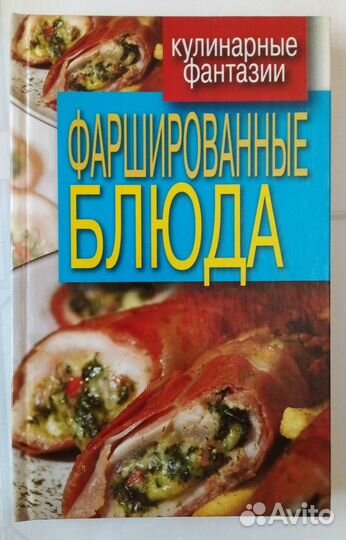 Фаршированные блюда. Треер Г.М