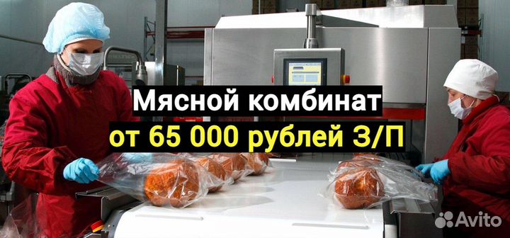 Фасовщик мясное производство