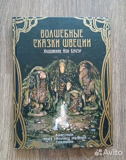 Волшебные сказки Швеции и Норвегии