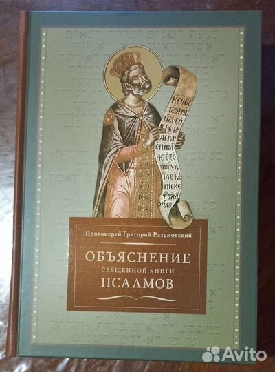 Объяснение священной книги Псалмов