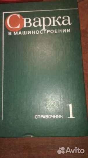 Сварка в машиностроении. 4 тома.Справочник