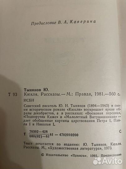 Юрий Тынянов: Кюхля. Рассказы 1989г