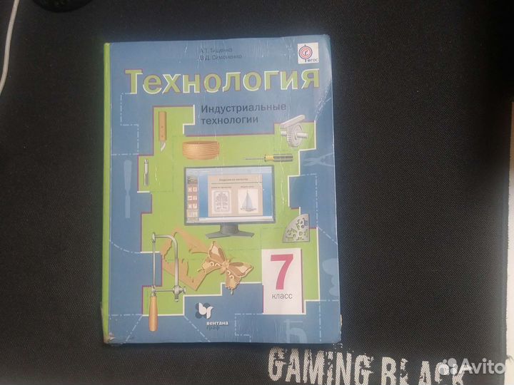 Технология 7 класс А. Т Тищенко В. Д Симсенко