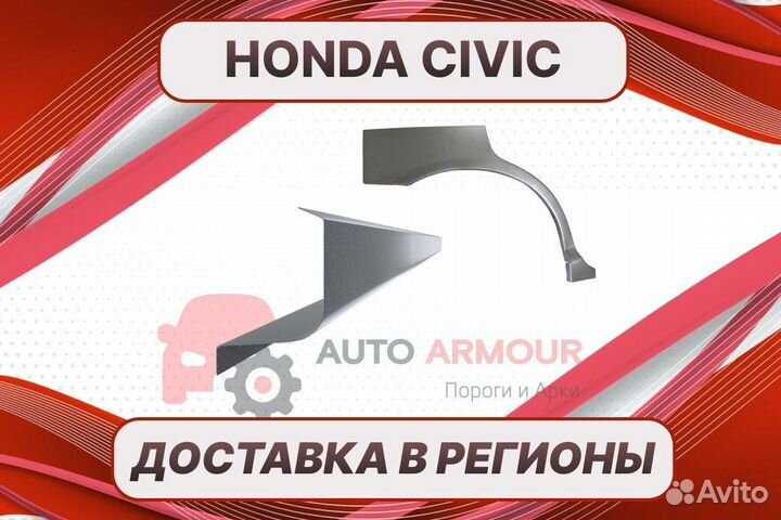 Пороги для Honda Civic 4D 4Д на все авто ремонтные