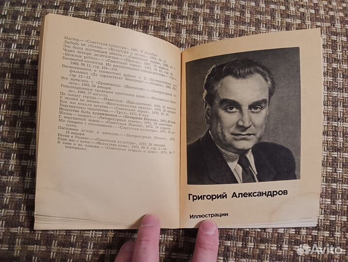 И. Фролов: Григорий Александров. 1976