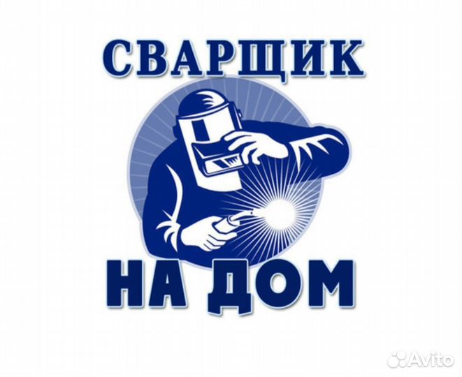 Сварщик на дом услуги сварщика сварочные работы