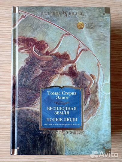 Т.С.Элиот. Бесплодная земля. Полые люди. Поэмы, ст