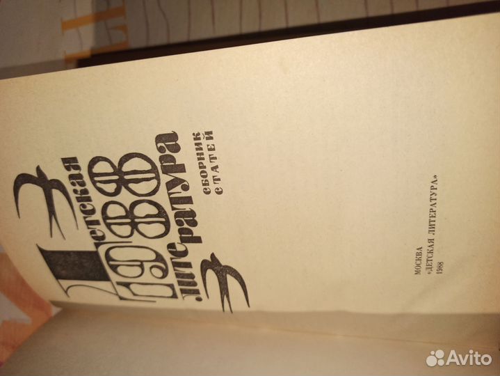 Детская литература. Сборник статей 1988 год