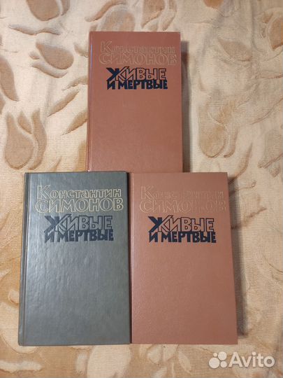 Константин Симонов живые и мертвые 3 тома
