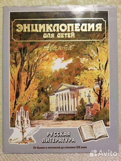 Энциклопедия для детей Аванта+