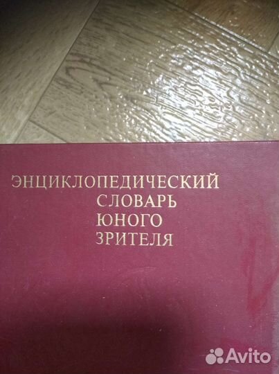 Энциклопедический словарь юного