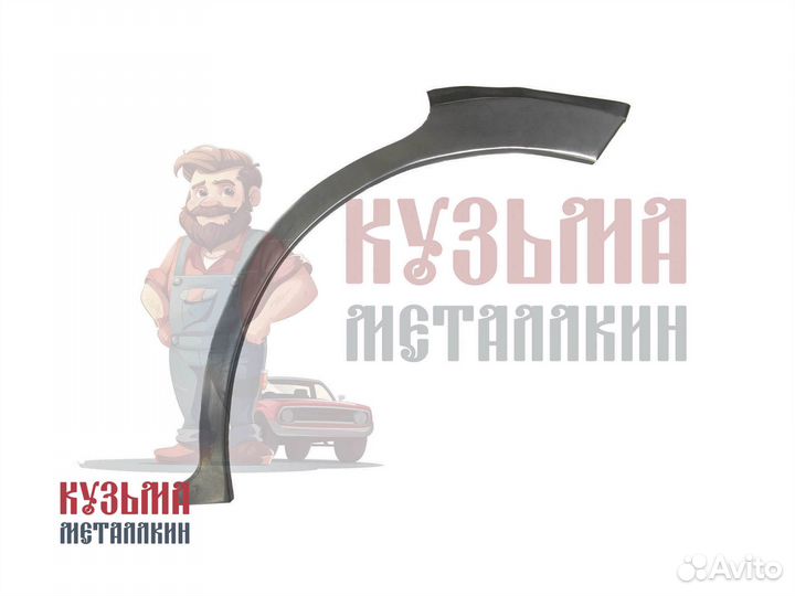 Ремонтная арка для Ford Fusion