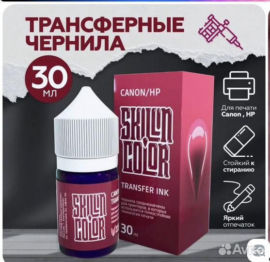 Трансферные чернила