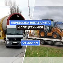 Услуги Трала Грузоперевозки Негабарита от 200 км