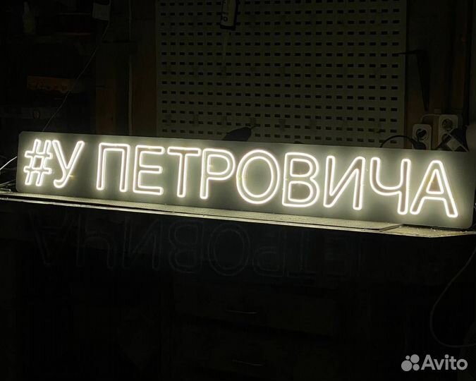 Неоновая вывеска и изготовление