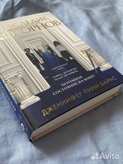 Наследие Хоторнов