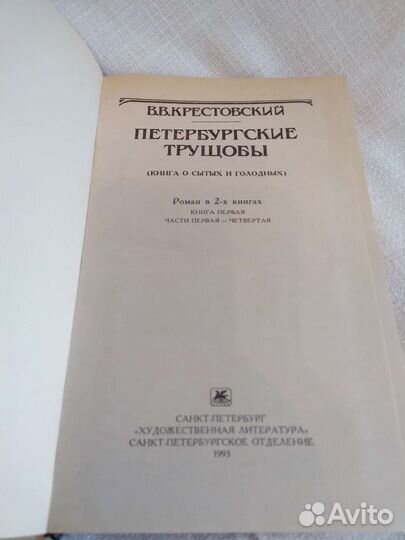Петербургские трущобы Крестовский