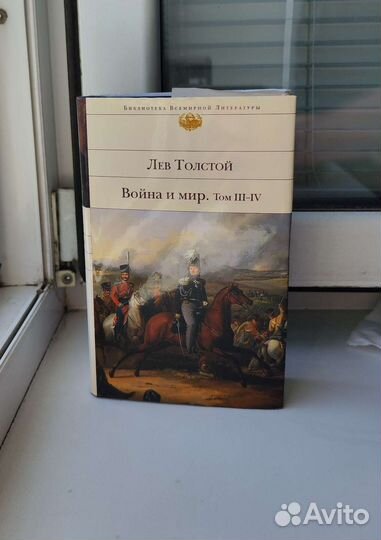 Война и мир - Лев Толстой Том III-IV Эксмо (2016)