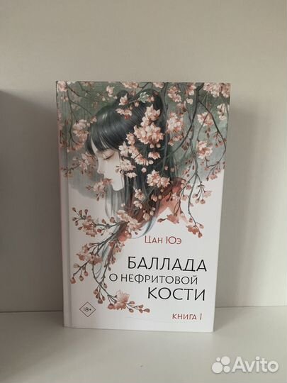 Баллада о нефритовой кости