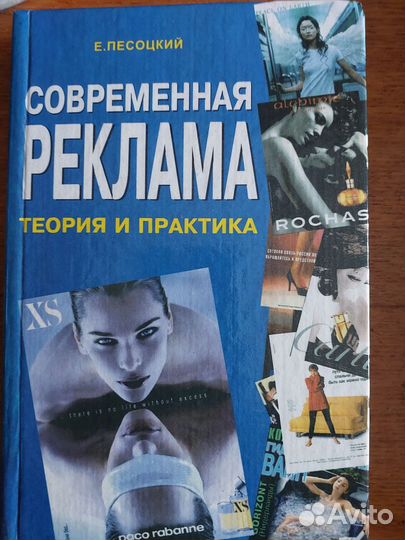 Реклама: теория и практика и психология