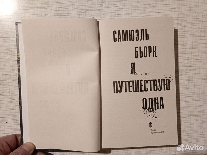 Книги Самюэль Бьорк 2 шт., одним лотом