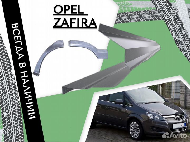 Задние Арки для Opel Zafira A 1999-2005 Опель Зафира