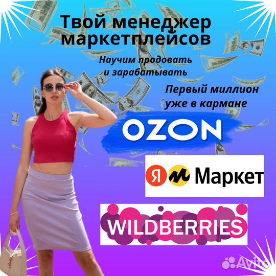 Продвижение товаров на Озон, ямаркет, Wildberries