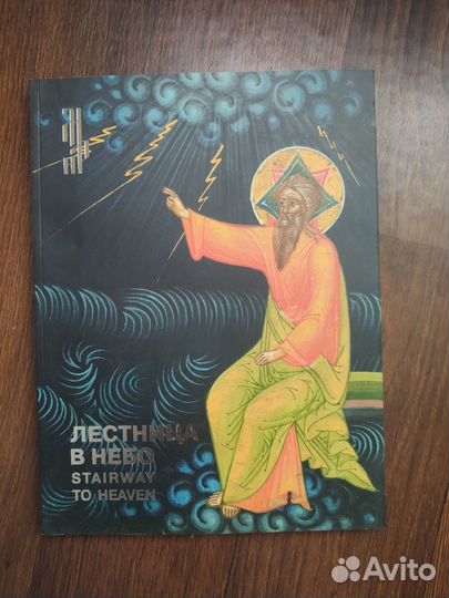Лестница в небо. Каталог частных икон Бондаренко