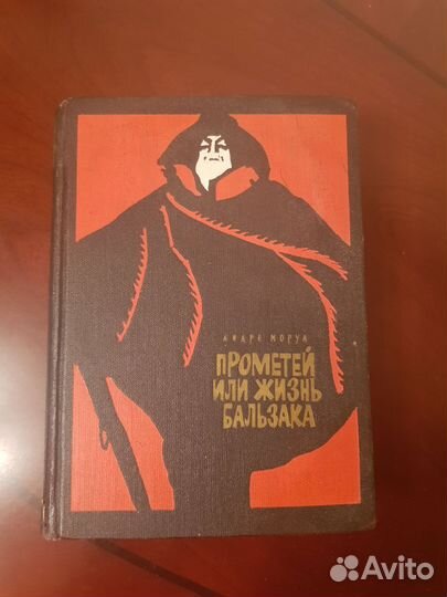 Книга Андре Моруа Олимпио,или жизнь Виктора Гюго