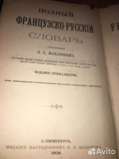 Полный французско-русский словарь,изд.1908 г