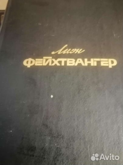 Лион Фейхтвангер