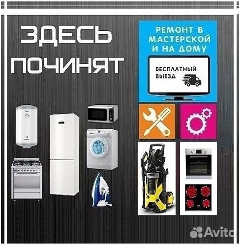 Ремонт бытовой техники, мастерская
