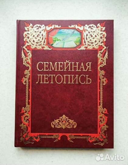 Новый альбом Семейная летопись подарочный вариант