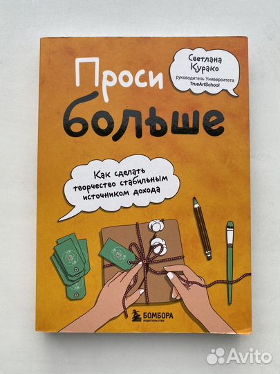 Книга Проси больше, Светлана Курако
