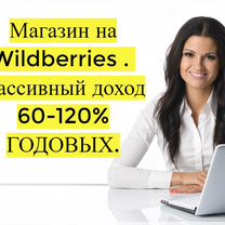 Готовый бизнес Wildberries под ключ, 80 годовых