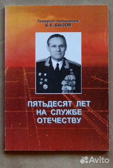 Бызов. Пятьдесят лет на службе Отечеству