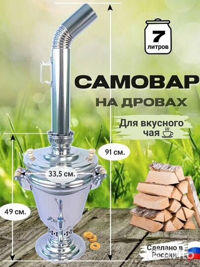 Самовар из нержавеющей стали на дровах 5 или 7 л