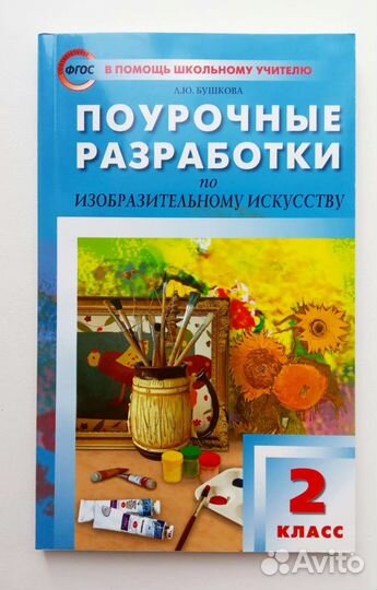 Поурочные разработки 2 класс