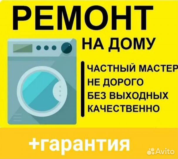 Ремонт стиральных машин